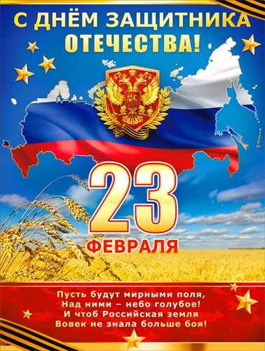 Купить плакат на 23 февраля в Москве - цены от руб.