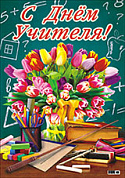 Плакат А2 картон С Днем Учителя