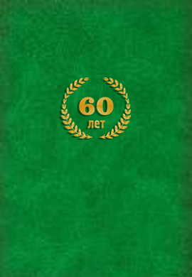 Папка А4 "60 лет" Бумвинил зеленый