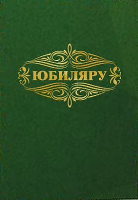 Папка А4 "Юбиляру"зелёный бархат