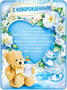 Плакат 595x450 Плакат "С новорожденным"