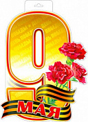 Плакат фигурный 400х300 с европодвесом Плакат "9 мая"