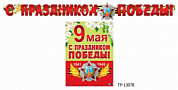 Гирлянда с плакатом Гирлянда с плакатом "С праздником Победы"