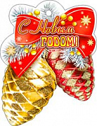 Мини-открытка 78х101 (блестки) Мини-открытка (одинарная подвеска, блёстки) С Новым Годом