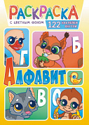 Раскраска с наклейками (А4) Алфавит