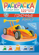 Раскраска с наклейками (А4) Гоночные авто