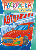Раскраска с наклейками (А4) Авто