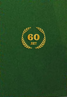 Папка А4 "60 лет" бархат зелёный