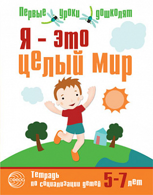Сборник развивающих заданий Тетрадь по социально-коммуникативному развитию для детей 5-7 лет