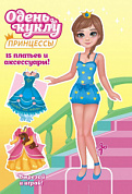 Книжка "Одень куклу" (А5) Принцесса