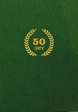 Папка А4 "50 лет" зелёный бархат