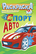 Раскраска с наклейками (А5) Спорт авто