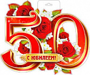 Плакат фигурный 400х300 с европодвесом Плакат "С Юбилеем! 50"