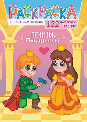 Раскраска с наклейками (А4) Принцы и принцессы
