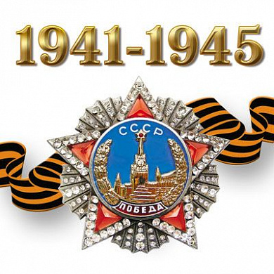 Наклейка Наклейка 95х95мм "1941-1945: Орден Победа"