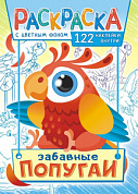 Раскраска с наклейками (А4) Попугаи