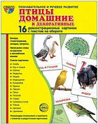 Карточки учебные 173х220мм (гл) Птицы домашние и декоративные