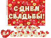 Гирлянда с плакатом Гирлянда с плакатом "Совет да любовь"