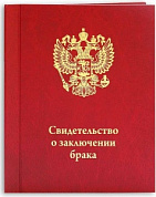 Папка бумвинил А4 (Файл 20,5*25), Свидетельство о браке, (красный,герб)