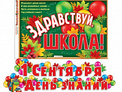 Гирлянда с плакатом Гирлянда с плакатом "1 сентября"