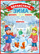 Плакат Плакат А2 "Здравствуй, зима!"