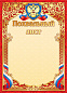 Грамота (фольга ) Похвальный лист (герб)