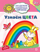 Сборник развивающих заданий Узнаём цвета для детей 3-4 лет