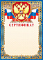 Грамота (фольга ) Сертификат (герб)