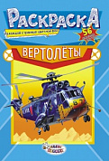Раскраска с наклейками (А5) Вертолеты +*