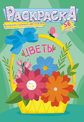 Раскраска с наклейками (А5) Цветы