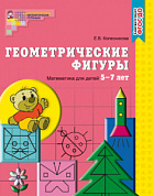 Сборник развивающих заданий Геометрические фигуры. Математика для детей 5-7 лет