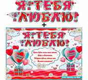 Гирлянда с плакатом Гирлянда с плакатом "Я тебя люблю"