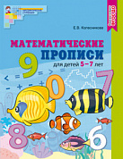Пропись Математические прописи для детей 5-7 лет