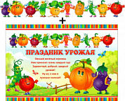 Гирлянда + плакат (блестки) Гирлянда с плакатом "Праздник урожая"
