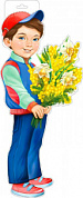 Плакат фигурный 350х250 с европодвесом Плакат "Мальчик с цветами"