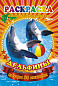 Раскраска с наклейками (А5) Дельфины