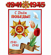 Гирлянда с плакатом А3 (ГР) ВОВ 1941-1945