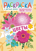 Раскраска с наклейками (А4) Цветы