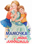 Плакат Плакат фигурный 680х410мм "Мамочка моя любимая"