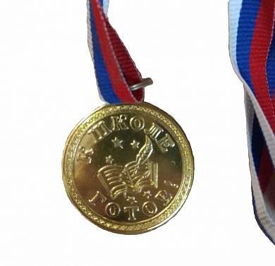 Медаль  "Будущему первокласснику" (40 мм)