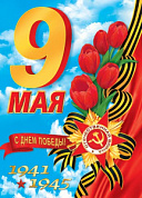 Плакат 691х499мм Плакат "С Днем Победы"