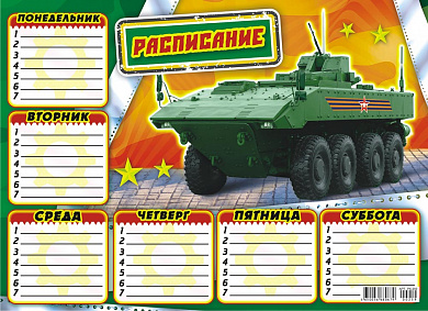 Расписание (А4-картон) Военная техника