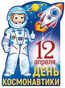 Плакат Плакат фигурный 500х350мм "День Космонавтики"