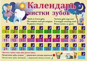 Плакат Плакат А4 "Календарь чистки зубов"