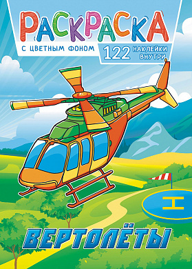 Раскраска с наклейками (А4) Вертолёты