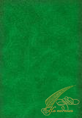 Папка А4 " На подпись" бумвинил зелёный