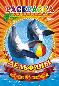 Раскраска с наклейками (А5) Дельфины