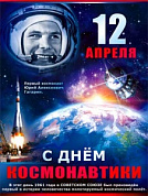 Плакат 595x450 Плакат "День Космонавтики"