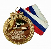 Медаль  "С днем рождения" ( 75 мм)