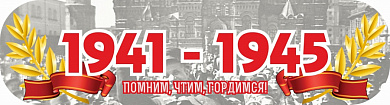 Наклейка на авто 48х13см 1941-1945 Помним, чтим, гордимся